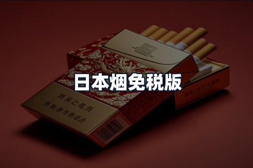 日本烟免税版